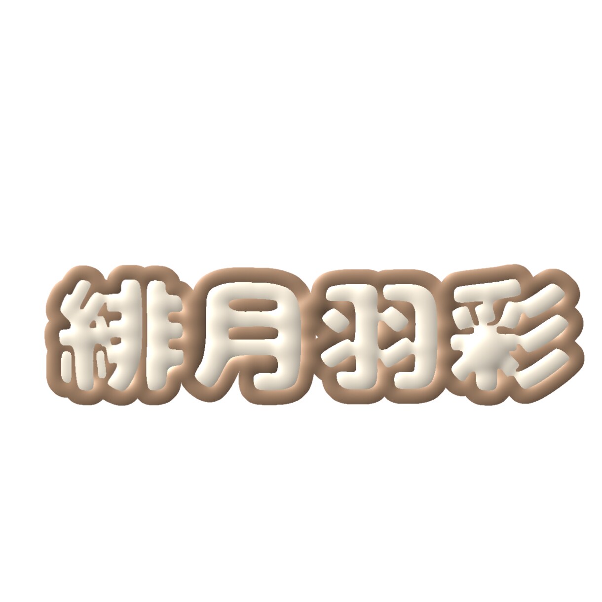 ぷっくりとした文字を作ります 浮かび上がってくるような文字で目立つこと間違い無し！ イメージ2