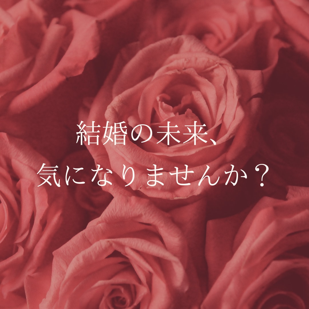結婚できますか？♢具体的なアドバイスをお届けします タロットで運命・未来を紐解き、歩むべき道へ♡ イメージ1