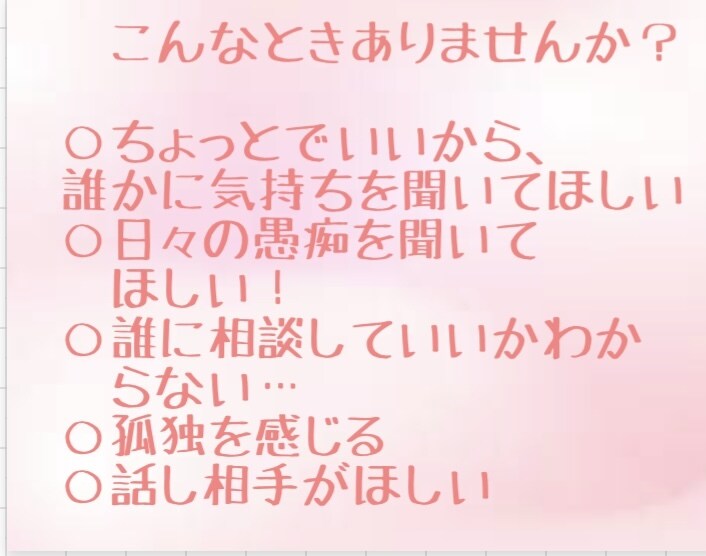 愚痴聞き・共感☆あなたの心にとことん寄り添います 誰に相談していいかわからない。。とにかく話を聞いてほしい！ イメージ3