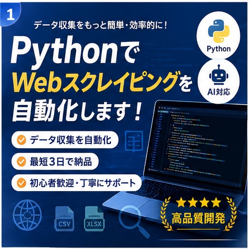 PythonでWebスクレイピングツール作成します Webデータ収集を自動化します イメージ1