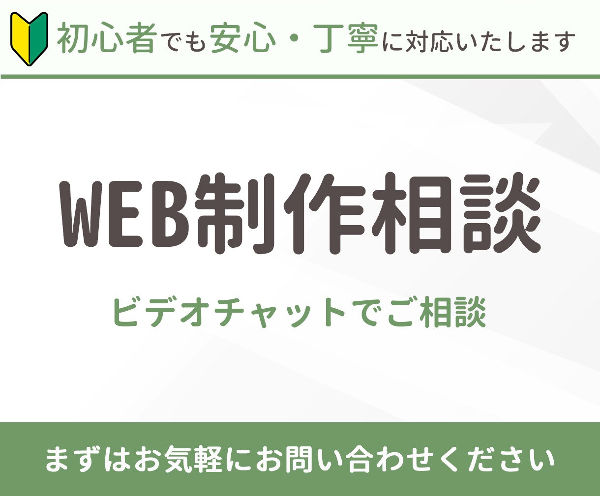 まずはWeb制作のご相談をます 初めての方も安心。丁寧にヒアリングします イメージ1