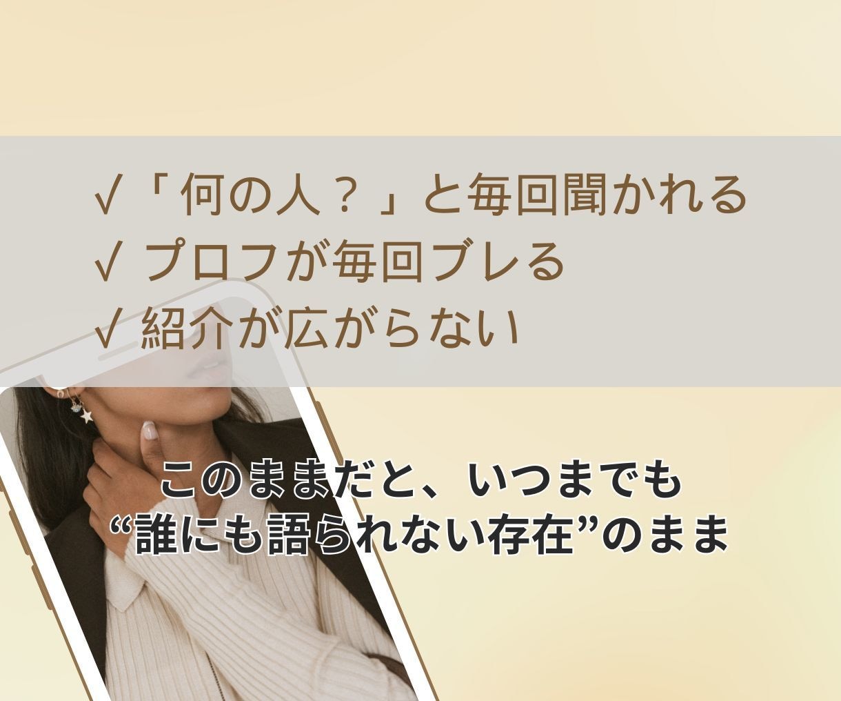 この人、〇〇の人と語られる自己紹介、一緒に整えます 語らずとも信頼される“紹介される肩書き”設計します イメージ2