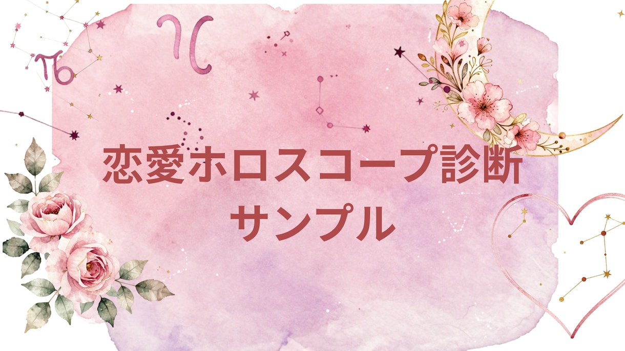 好きな人の攻略占います 恋愛傾向・相性・コミュニケーションまで具体的に鑑定します イメージ1