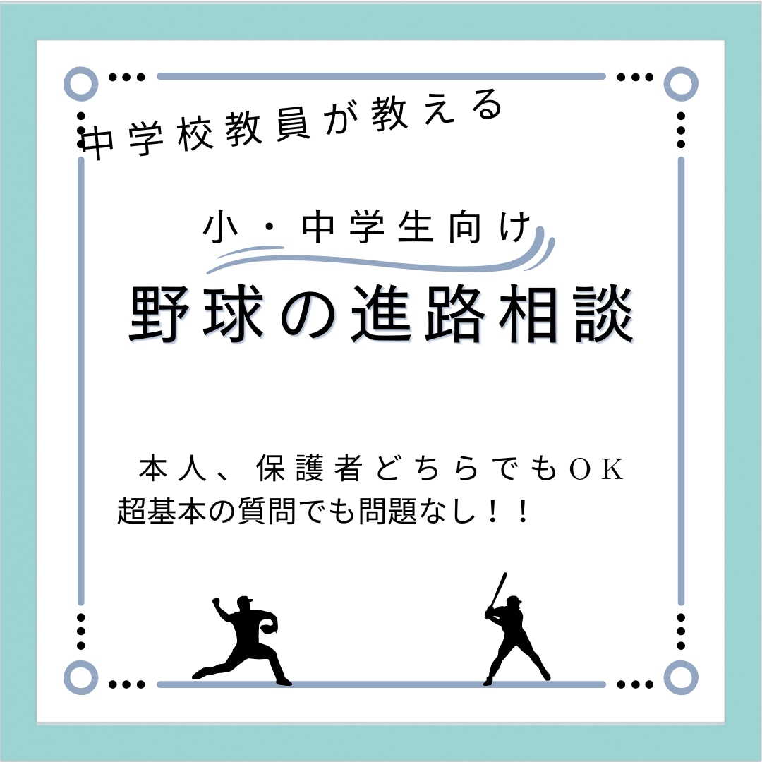 小・中学生向け『野球の進路指導』相談に乗ります 一生に一度の進路選択。少しでも不安を取り除かせてください。 イメージ1