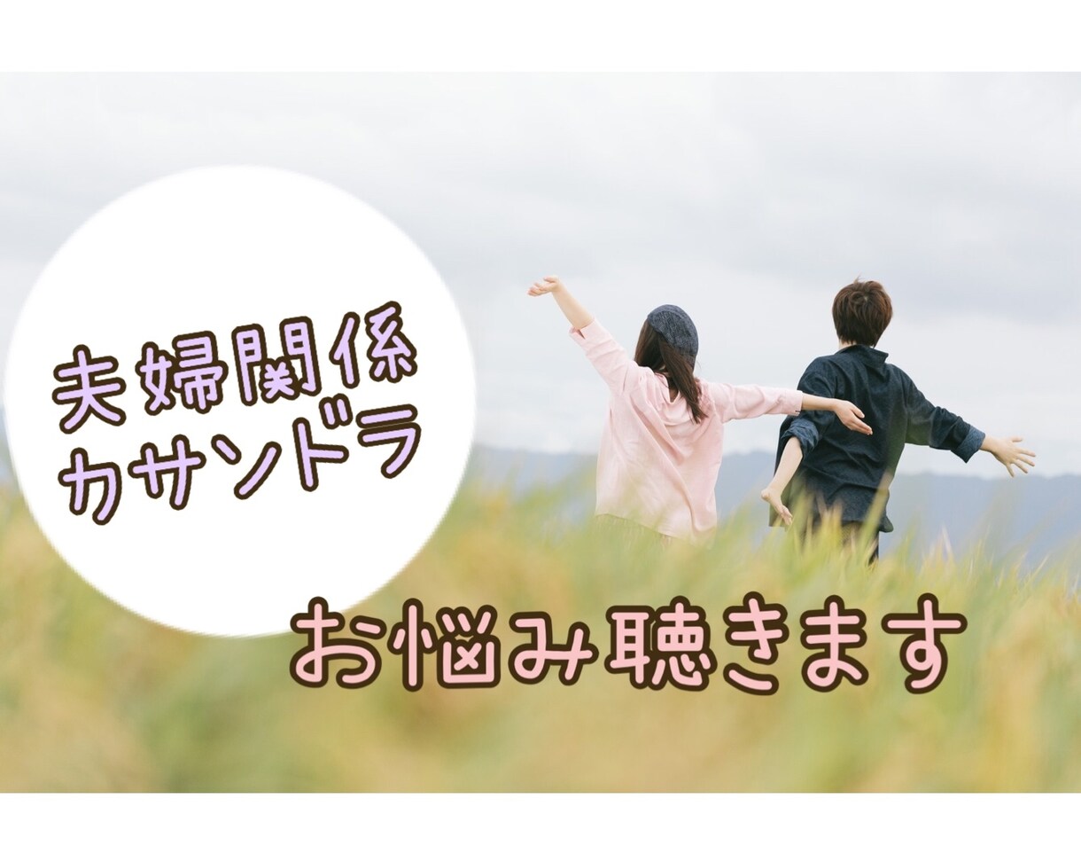 夫婦関係やカサンドラ症候群のお悩み聴きます ★ひとりで抱え込まないで…話せば楽になるかも♡ イメージ1