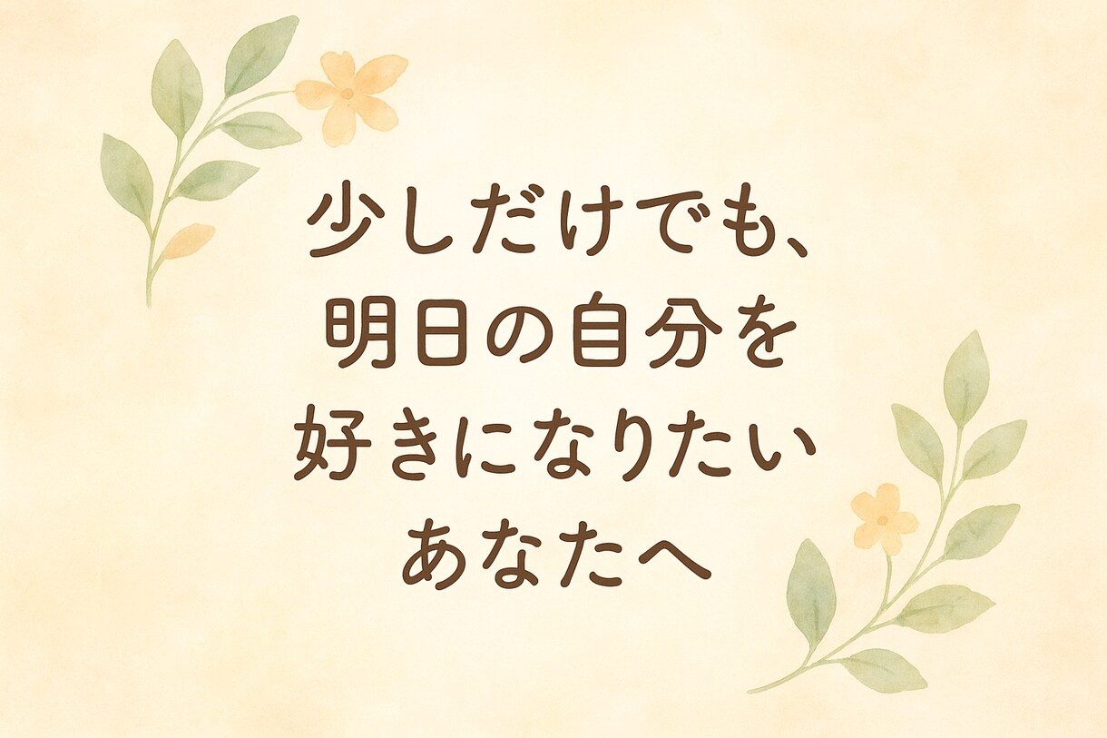 あなたの中にある考えを引き出すお手伝いをします 明日の自分を少しでも好きになりたい、そんなあなたへ☀︎ イメージ1