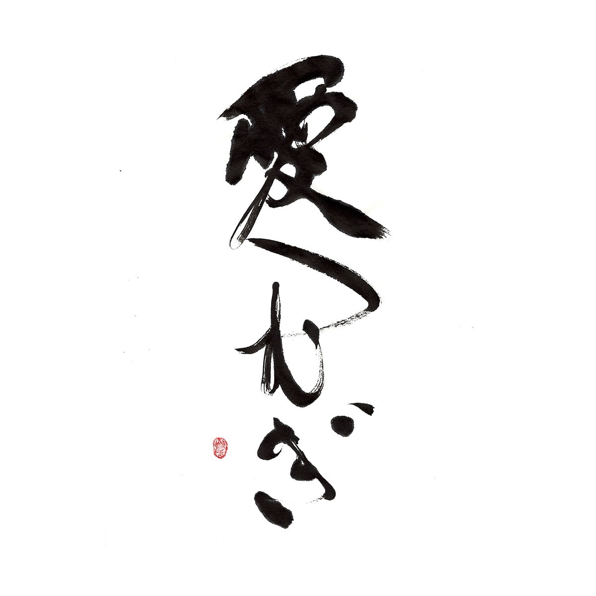 商用可！印象に残る筆文字の題字・タイトル制作します 想いと物語を込めた、記憶に残る筆文字題字をあなたへ イメージ6