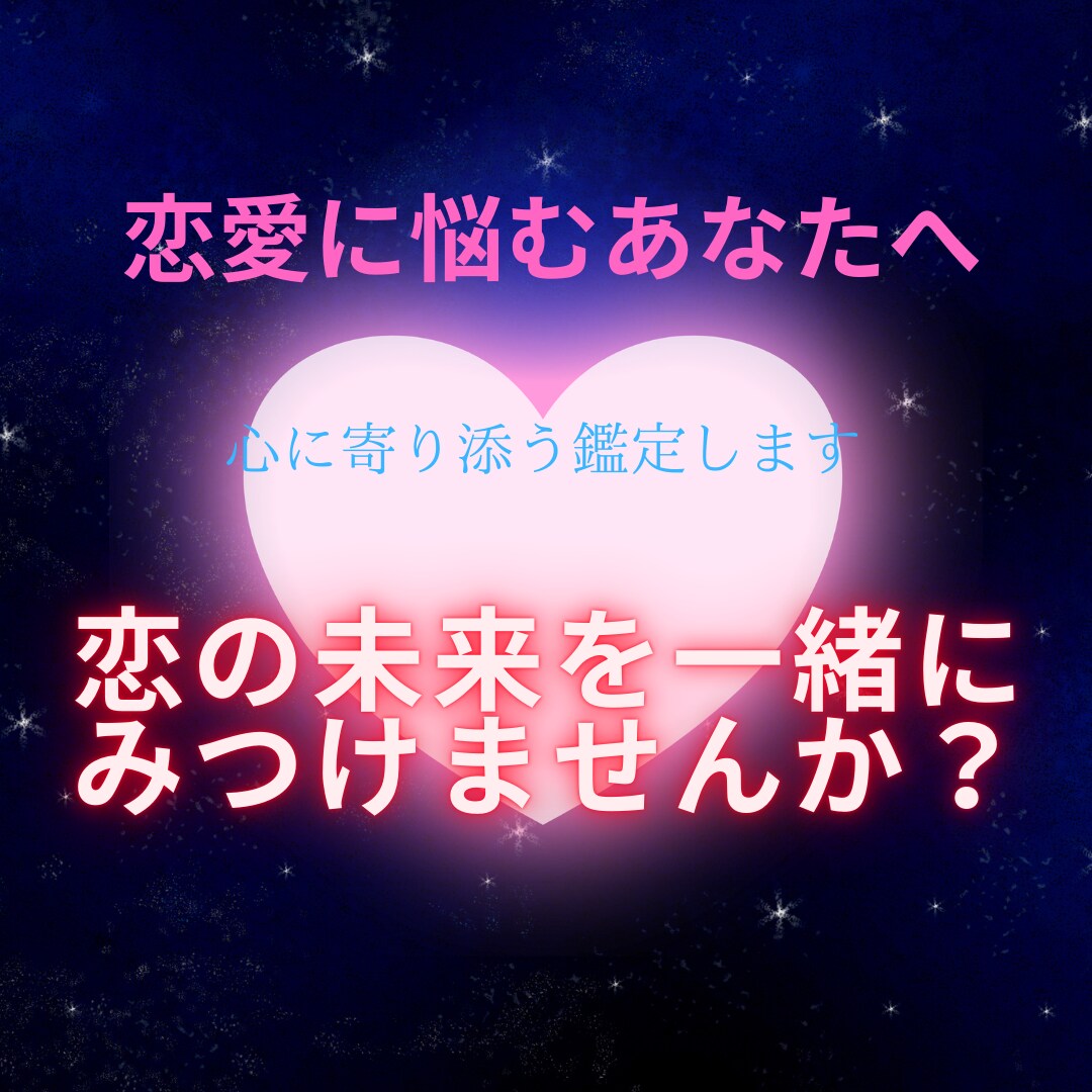 あなたの心の不安を解消する恋愛占います 心の不安を解きほぐし、恋の未来を見つける占い鑑定をします イメージ1