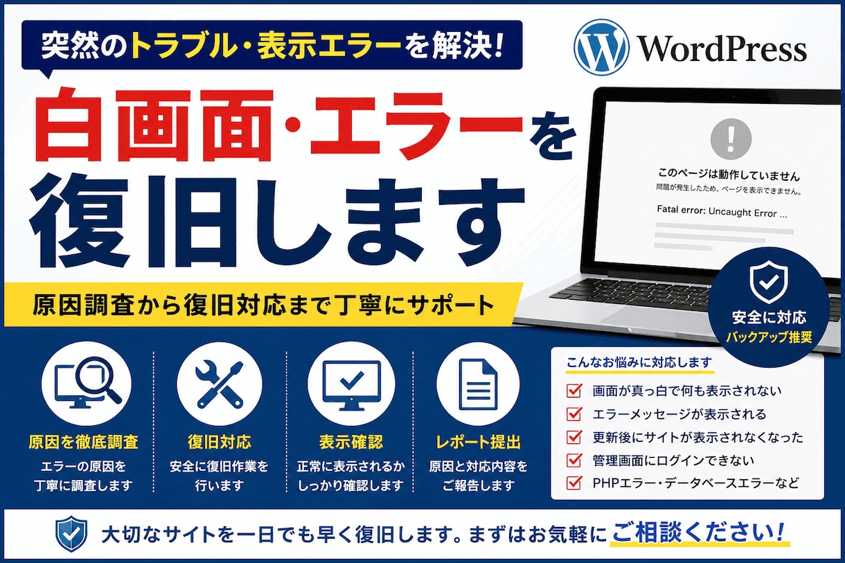 WordPressの白画面・エラーを復旧します 原因調査から復旧対応まで行います イメージ1