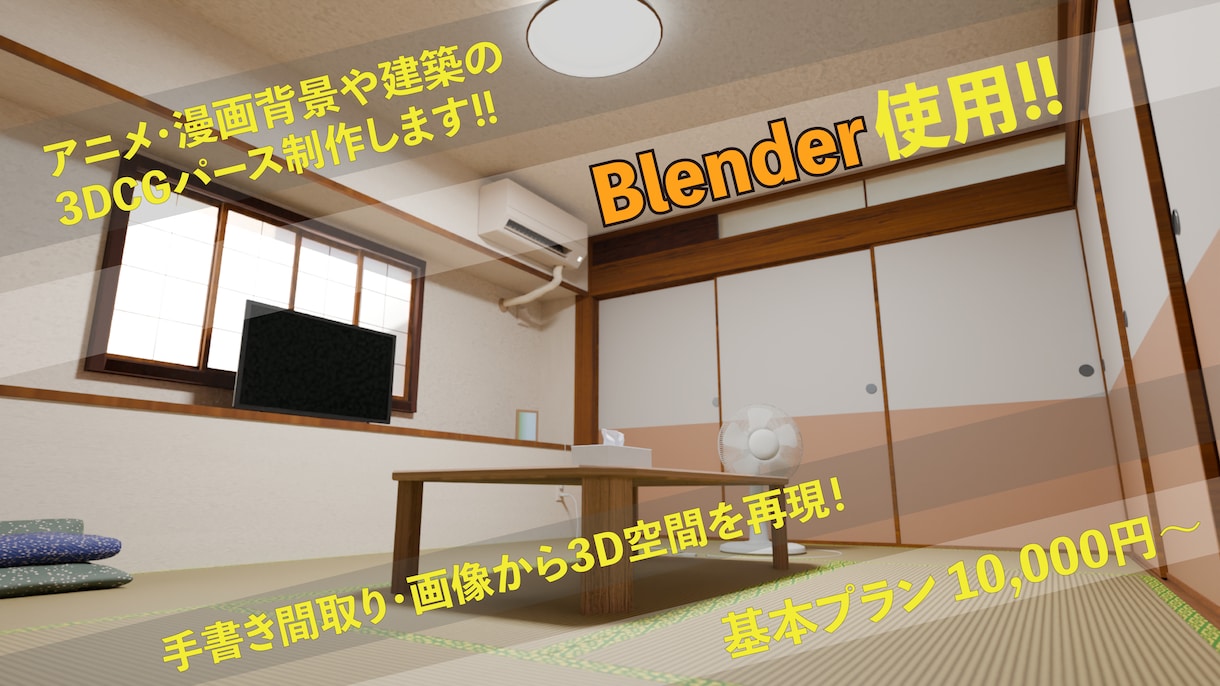 アニメ・漫画背景や建築の3DCGパース制作します 【Blender使用】手書き間取り・画像から3D空間を再現！ イメージ1