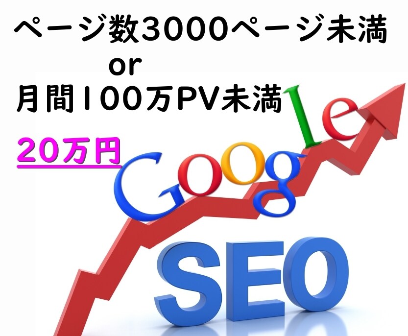 月10億PVのサイトのSEOコンサル実績があります ※ 2021年10月1日 ～ 2021年10月31日調べ イメージ5