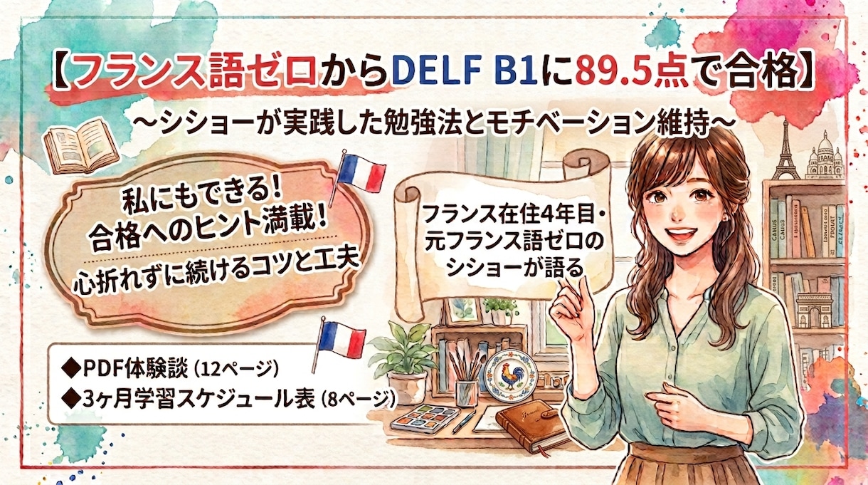 フランス語試験 DELF B1合格のヒント教えます 勉強法や工夫したこと【PDF12枚+学習スケジュール表8枚】 イメージ1