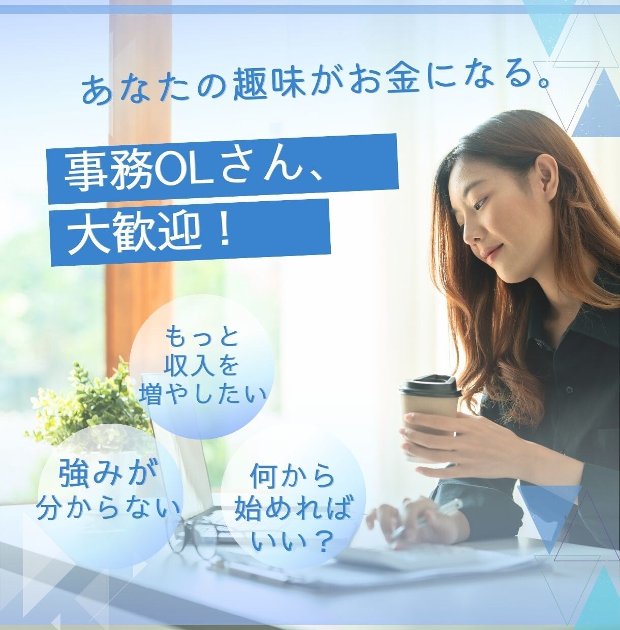 複業始めてみたい方☆一歩踏み出せるお手伝いします 何から始めればいいかモヤモヤしている方に必見です イメージ1