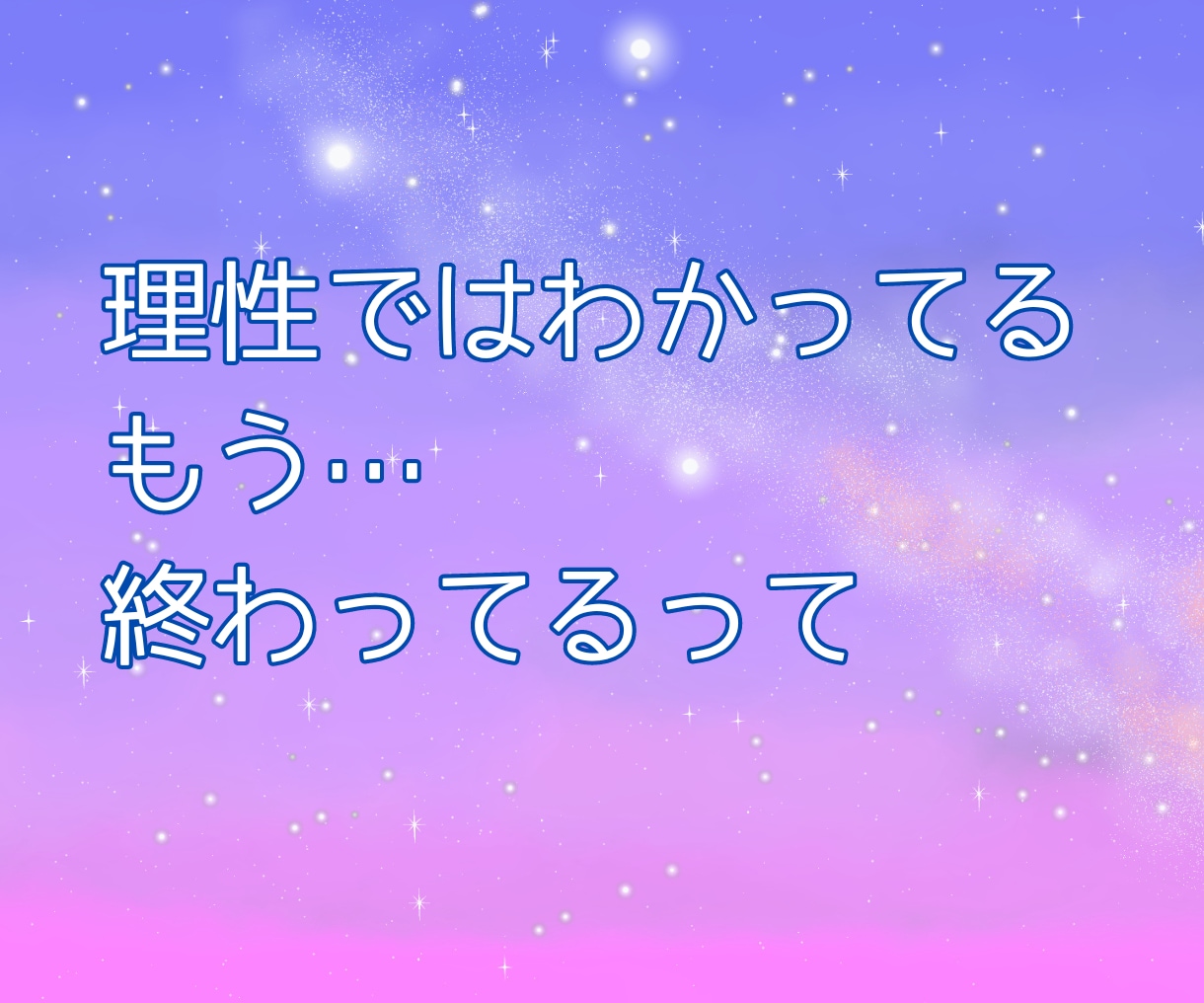 失恋 つらさ 苦しさ あふれ出る想いに寄り添います 失恋 別れ 一人が辛い 泣いてもいいよ あなたは一人じゃない イメージ4