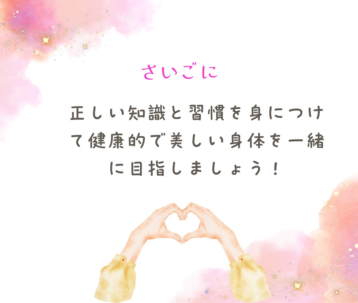 食べて痩せるダイエットで30日間伴走します 医学的根拠で無理なく痩せる！体質改善サポート☆ イメージ10
