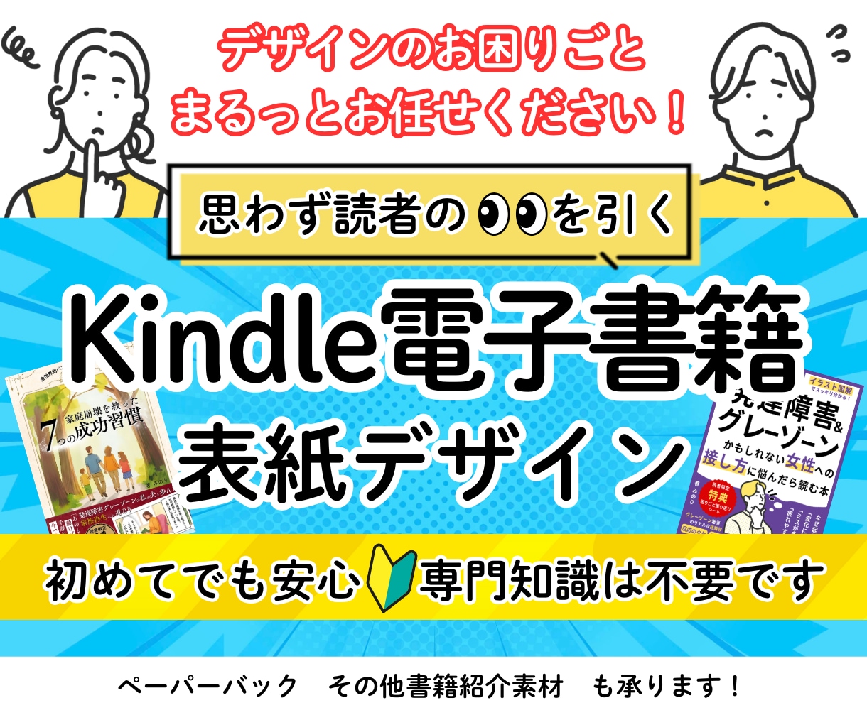 目を引く！Kindle電子書籍の表紙を作ります 10冊以上出版の経験者が「売れる構成」で設計します イメージ1