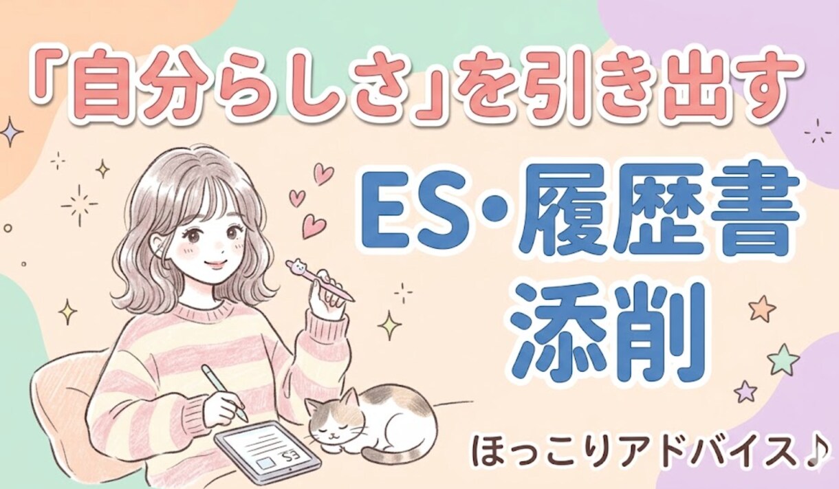 履歴書、職務経歴書、ESなど添削いたします 元キャリアアドバイザーが書類添削をお手伝いいたします！ イメージ1
