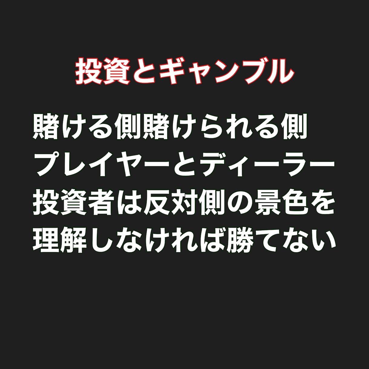 元カジノ経営者がFXとギャンブルの心理を教えます FXはテクニカルとファンダメンタル。だけと思ってますか？ イメージ1