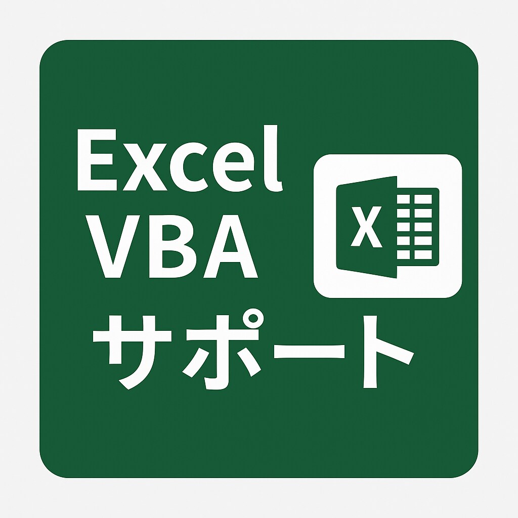 Excelマクロ作成・修正承りますます Excelマクロ作成、マクロ修正初回限定・特別価格 イメージ1