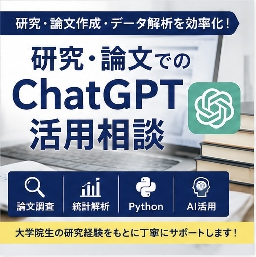 研究・論文作成でのChatGPT活用法を教えます 研究・論文作成・データ解析に生成AIを活用したい方へ イメージ1
