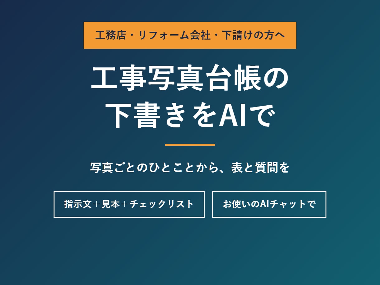 工事写真台帳の下書きをAIで作る型と手順を渡します 写真のひとことから、台帳の表と質問をAIが下書き イメージ1