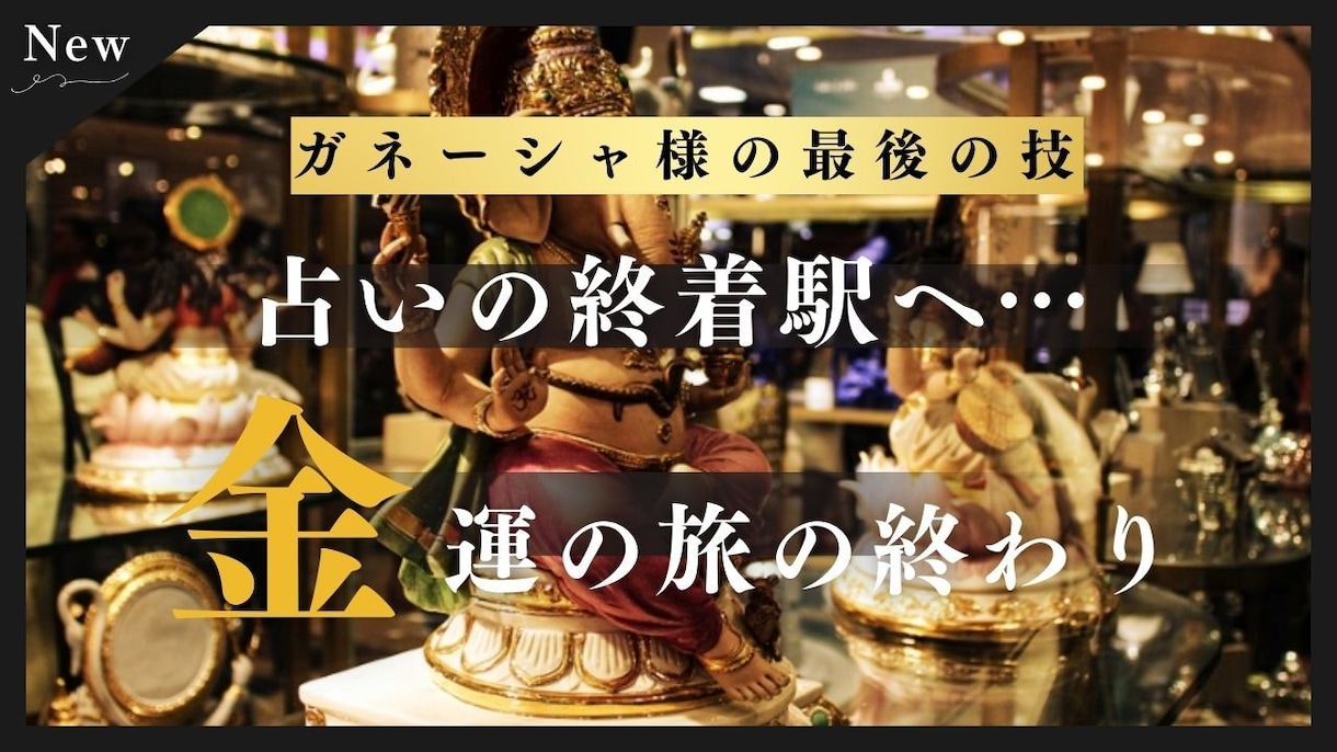 好評にて期間延長 1/13 ガネーシャ 霊視鑑定 お金 金運アップ 黒猫🐈‍⬛からの今日の金運アップメッセージ chieri17.com