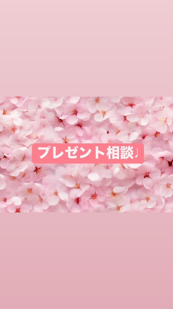 恋人へのプレゼント選びお手伝いします 恋人へのプレゼントはいつで迷いますよね、、お手伝いします！！ イメージ1
