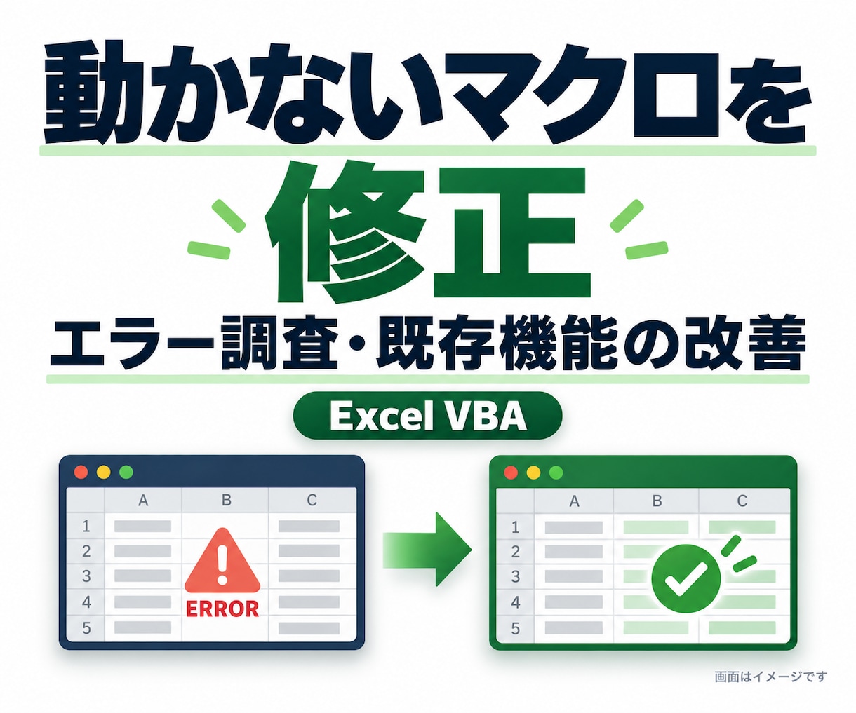 既存Excelマクロのエラーを修正します 止まる・転記がずれるなど、いつものExcelの困りごとに対応 イメージ1