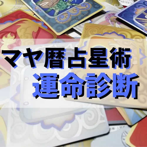 マヤ歴鑑定であなたが秘めている特性をお伝えします まだ発揮できていない自分の才能を活かしたいと思いませんか？ イメージ1