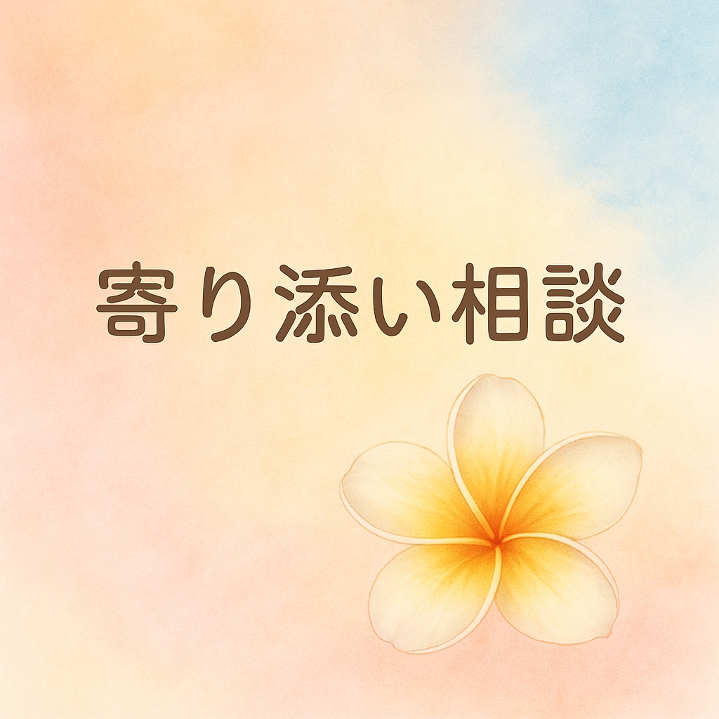 誰にも言えない悩み優しく聞きます 悩みに寄り添い経験者が対応します！お気軽にご相談ください！ イメージ1