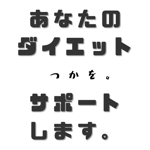 1ヶ月間ダイエットを優しくサポートします 1人ではなかなか続かないダイエットのお手伝いをします！ イメージ1