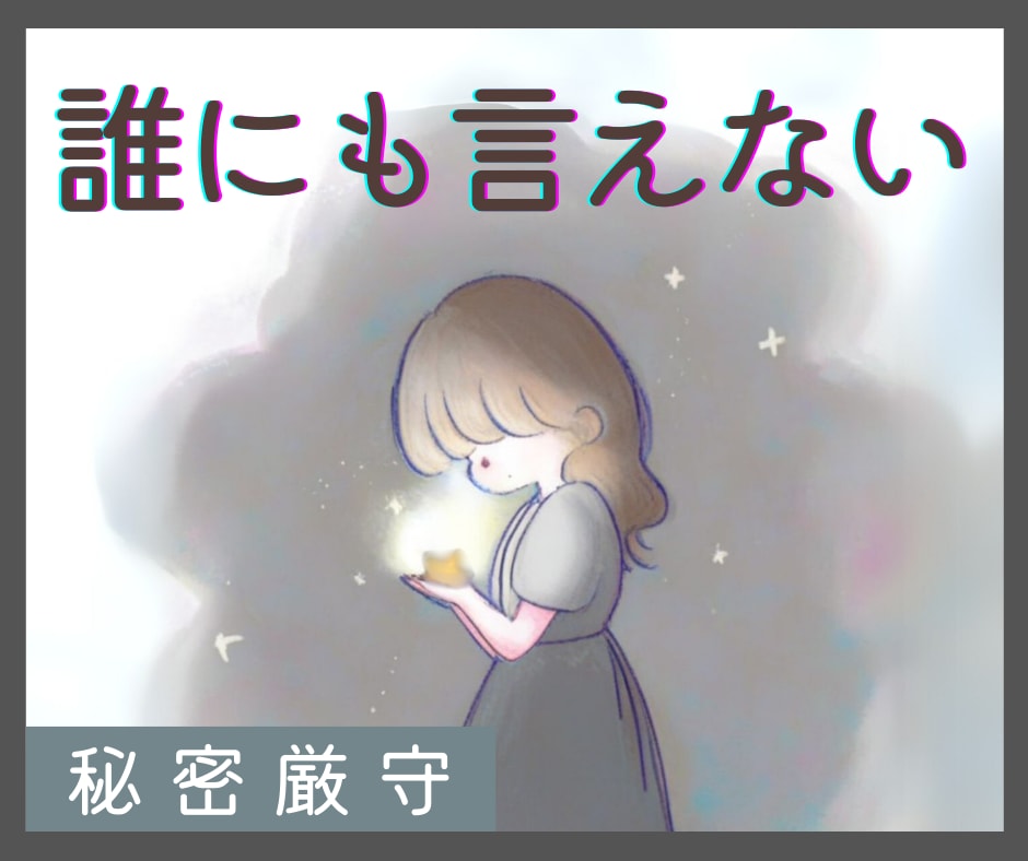 男女OK♡周りに言えない話や秘密を何でも聞きます 秘密の出来事や秘密の恋愛、秘密の趣味、大人のお悩みなど イメージ1