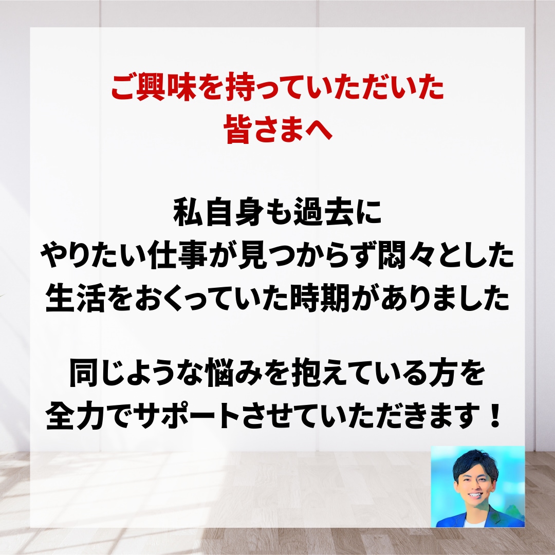 やりたい仕事を探す、重要なポイントが分かります 100名以上のキャリアを支えたキャリアコーチがサポートします イメージ6