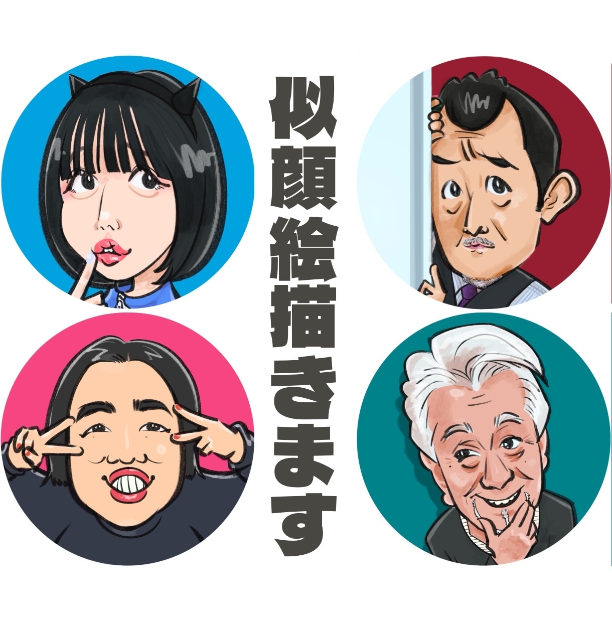 SNSアイコンなどの似顔絵描きます SNSアイコン/名刺/HP/セミナー/チラシ/ブログなどに イメージ1