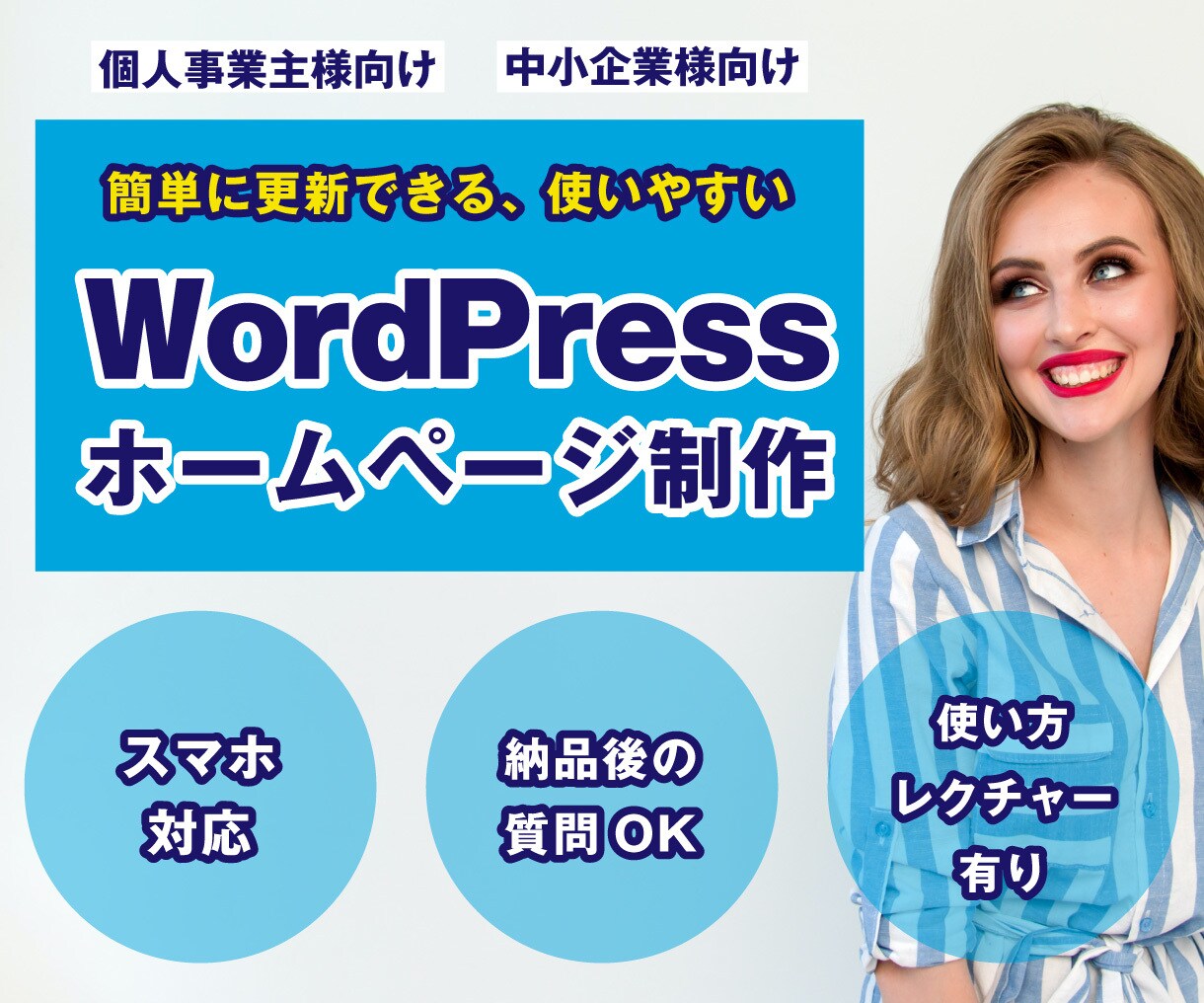 WordPressでサイト作成致します サーバードメインの取得から親切丁寧にご相談に乗らせて頂きます イメージ1