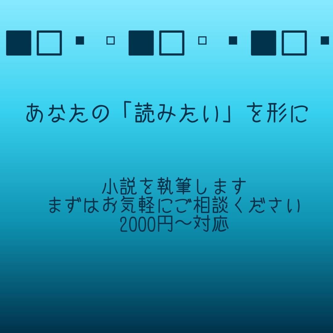 あなたの為の小説をお書きします 「読みたい」を形に、クオリティ第一で対応します イメージ1