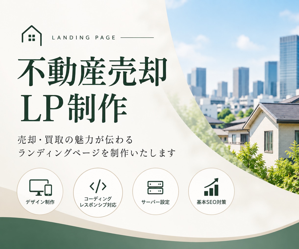 不動産売却LPを制作いたします デザインからコーディング・公開まで対応します イメージ1
