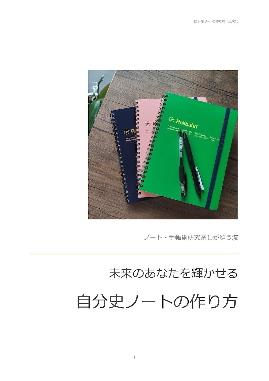 あなたの未来を輝かせるノートの書き方をお伝えします ノート・手帳研究歴約10年しがゆう流「自分史」ノートの作り方 イメージ1