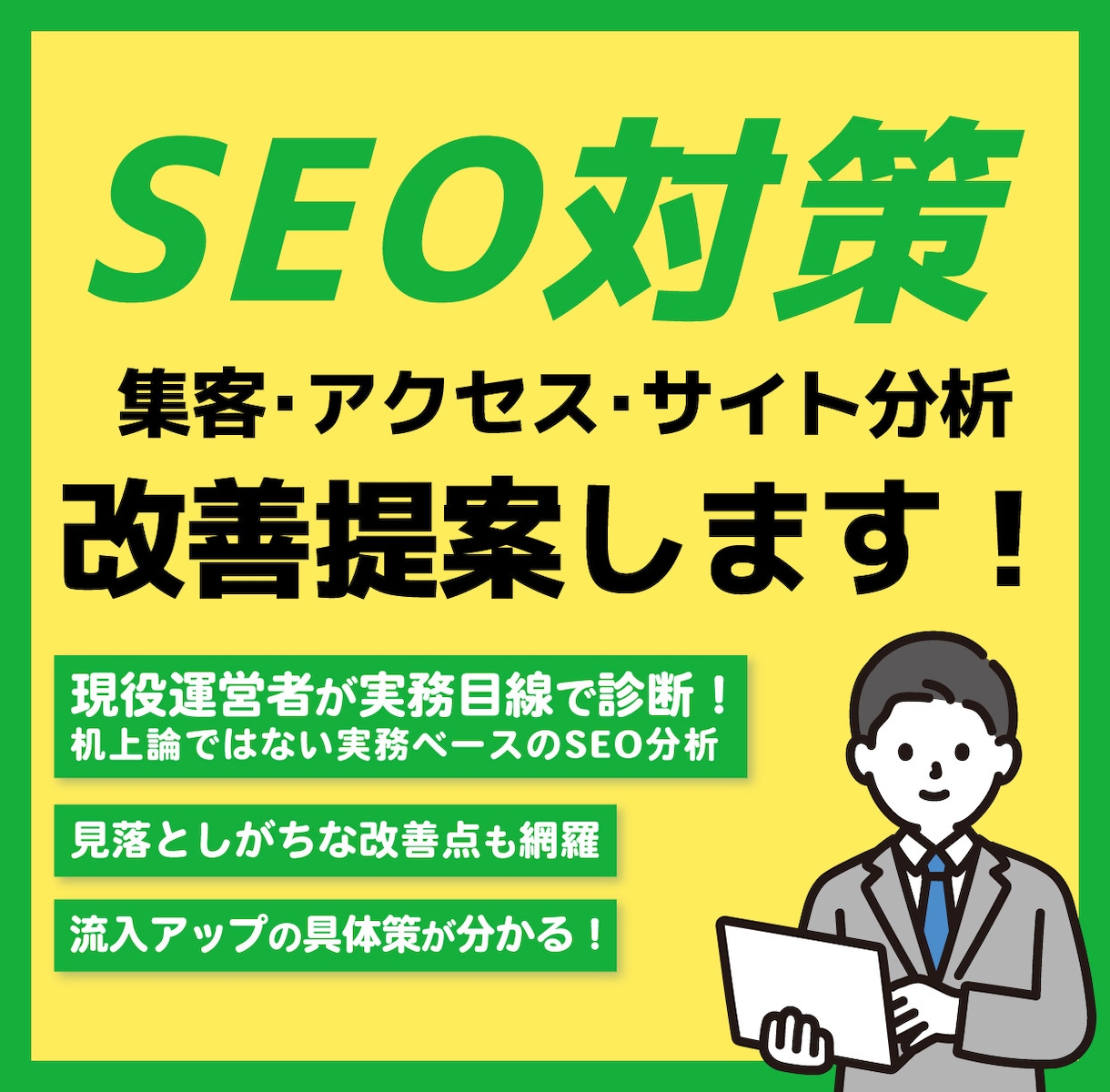 SEO診断＋改善提案で検索順位UPをサポートします 現役運営者が実務目線で徹底診断＆初心者にも分かりやすく解説◎ イメージ1