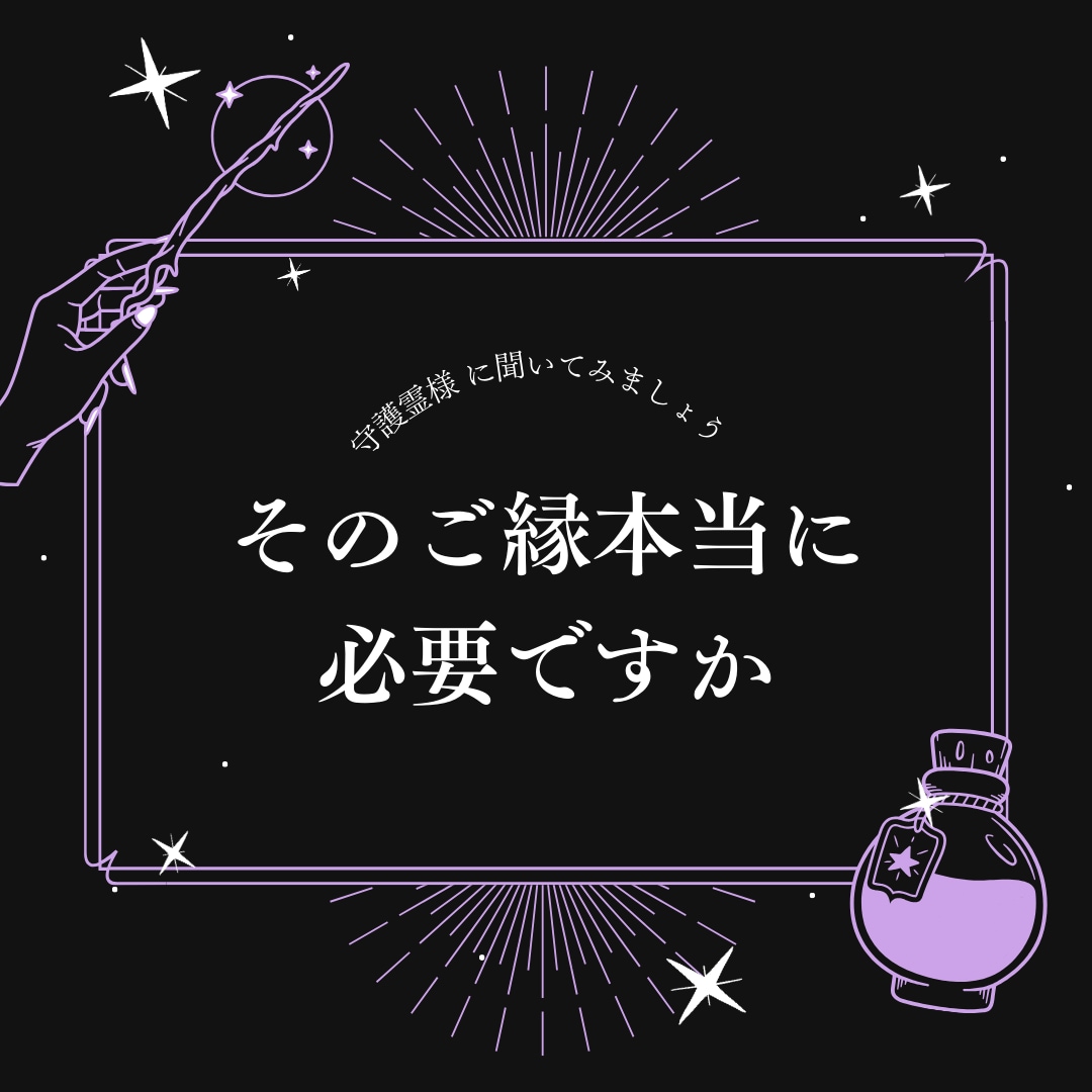 相手の気持ちを見て手放した方がいいご縁か占います 未来への最適な道を✨片想い/不倫/セフレ/浮気/結婚/恋愛 イメージ9