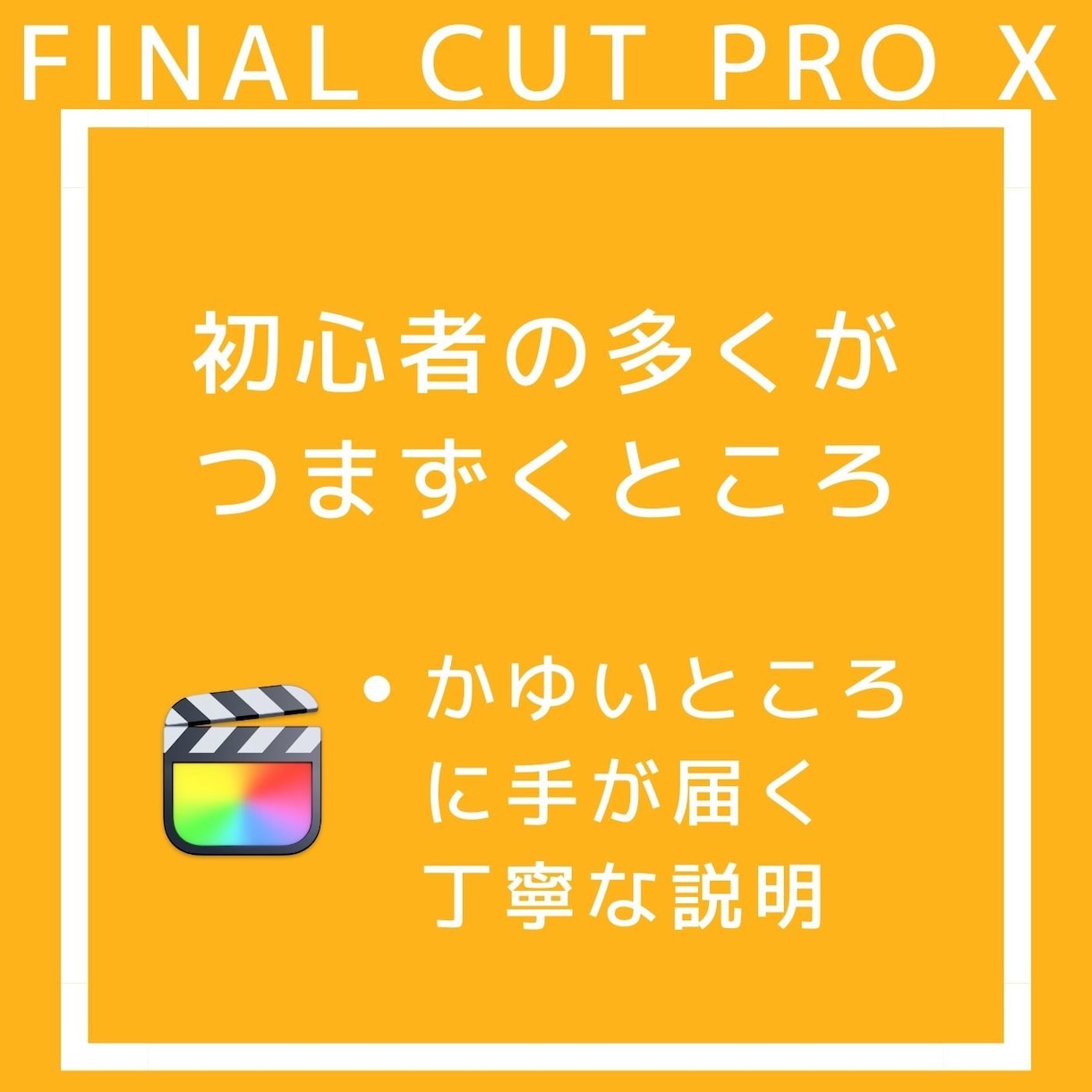 難しいと思ってません？動画編集の基礎教えます ８割は最初でつまづく！動画編集の最初の壁は１日で突破できる イメージ2