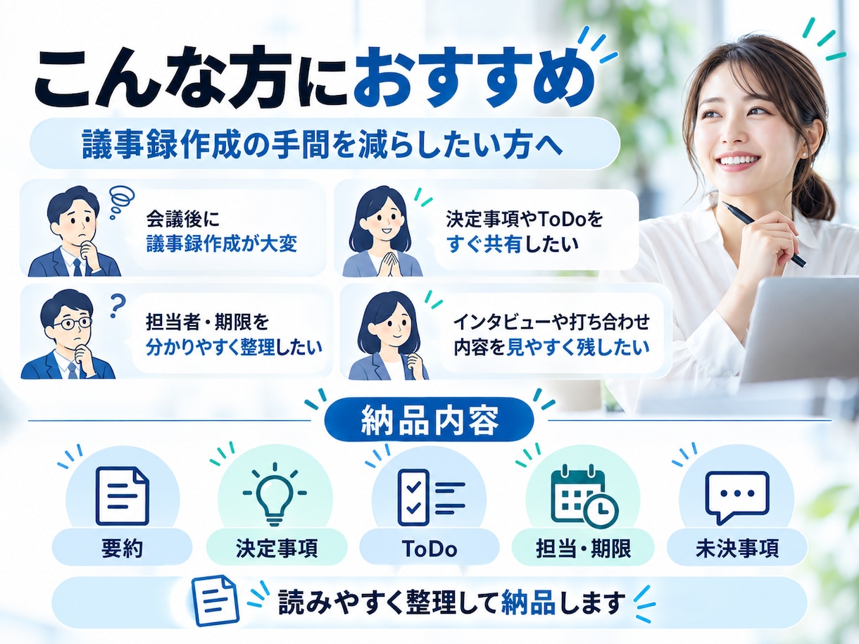 会議音声から議事録・要約・ToDoを作成します 音声を送るだけ！決定事項や担当・期限まで見やすく整理します イメージ2