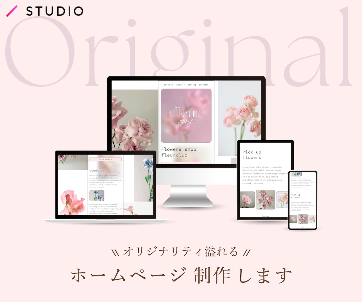 STUDIO実装でおしゃれなホームページ制作します 女性向け 唯一無二の目を引くホームページを制作 イメージ1