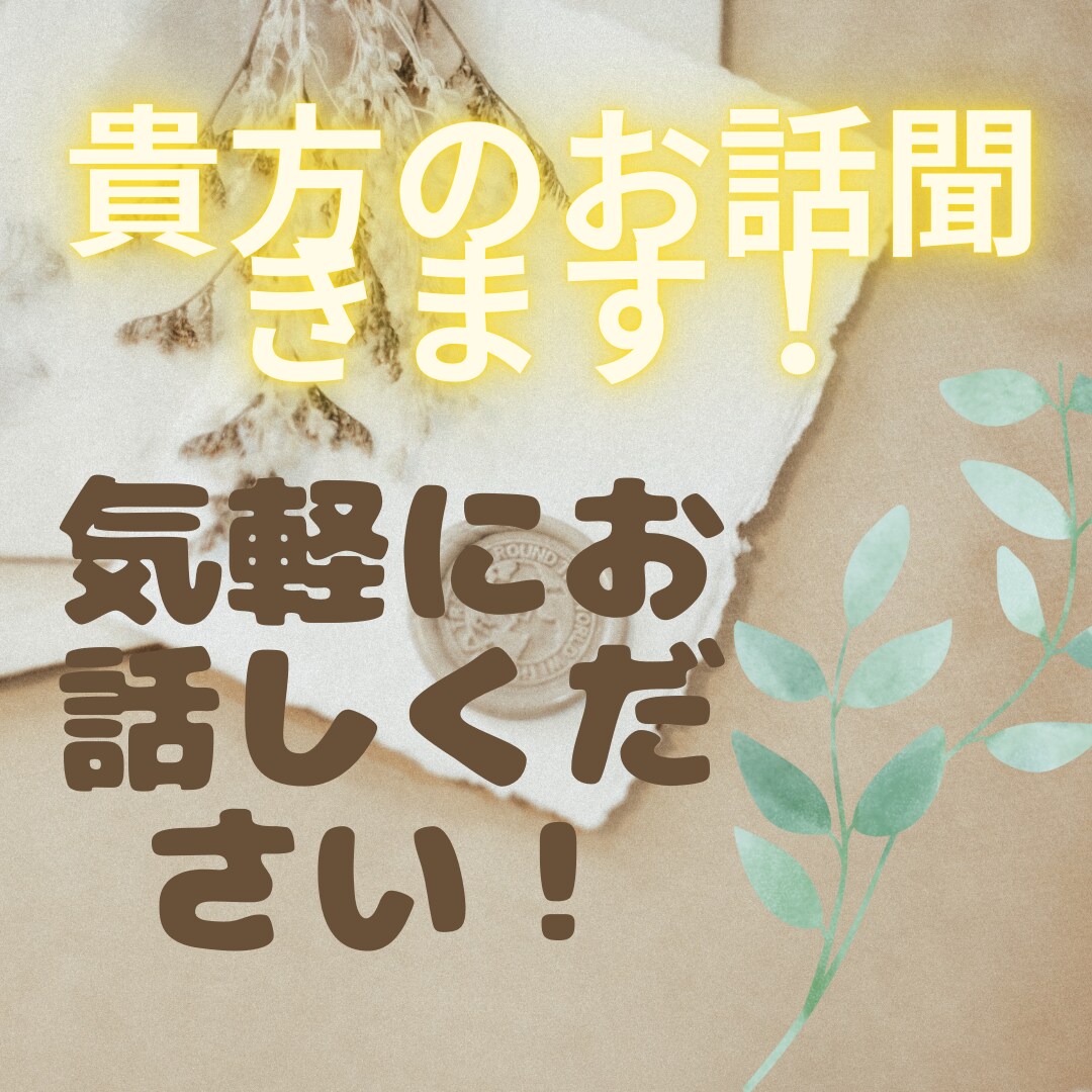 なんでもお話し聞きます 周りの人には話せなかったり、暇つぶしとかにお話ししませんか？ イメージ1