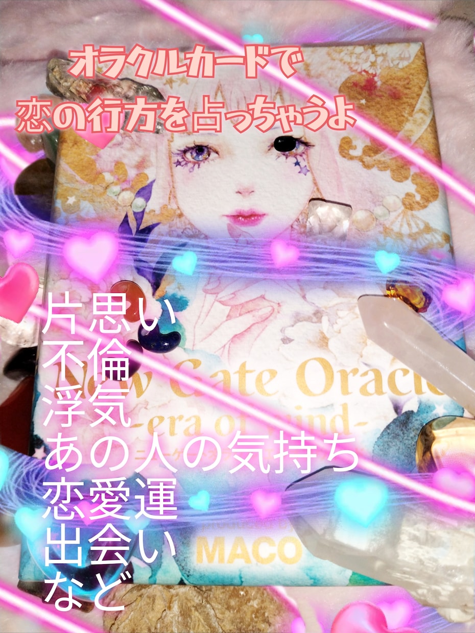 恋の気持ちをオラクルカードで読み解きます 恋の行方をそっと読み解くオラクル占い イメージ1