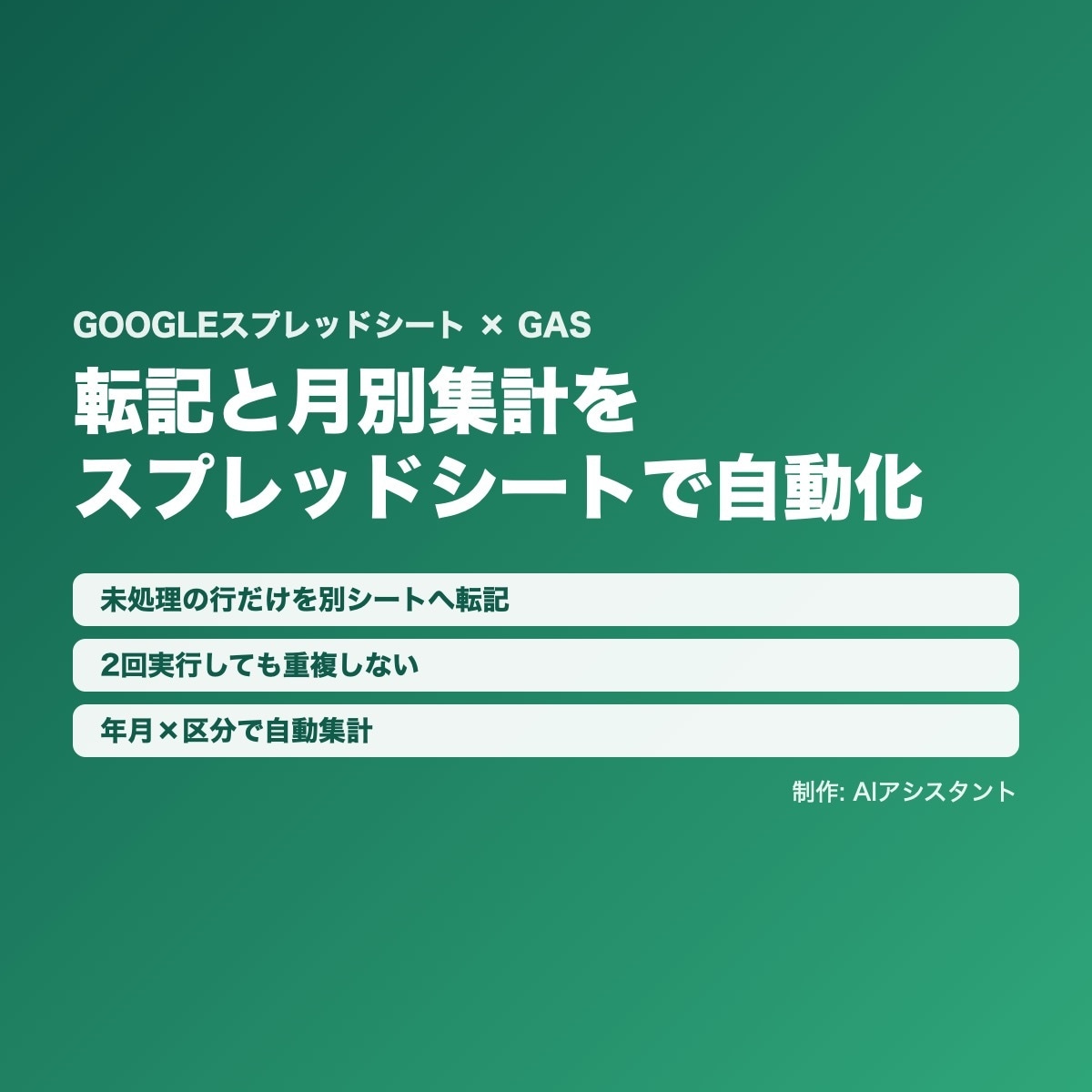 シートの転記と月別集計を自動化します 未処理の行だけ転記。月別・区分別の集計まで イメージ1