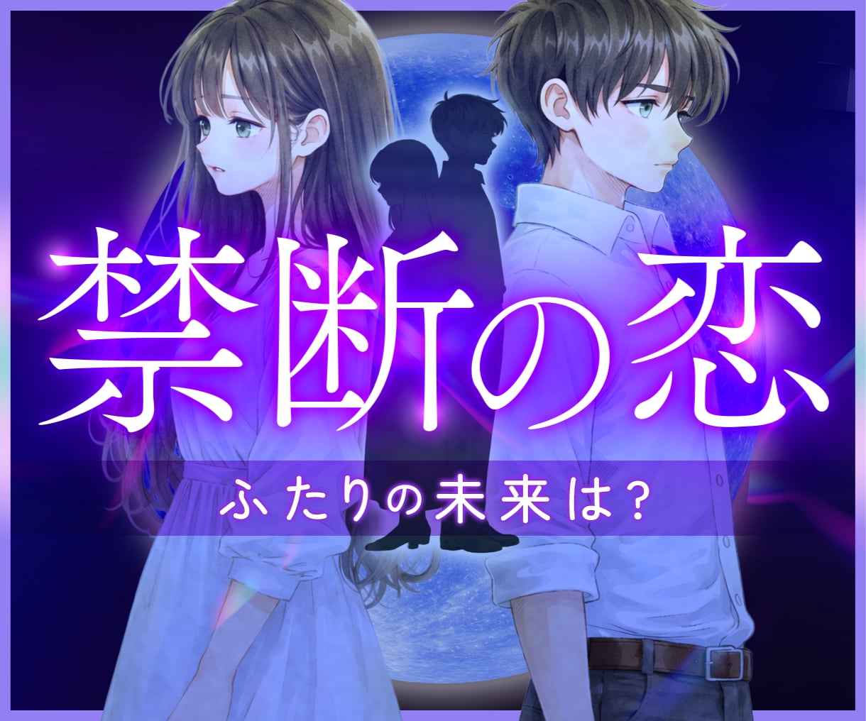 複雑恋愛・禁断の恋✨彼の本音と未来を紐解きます お相手の気持ち♡相性・宿命・未来をタロット×占星術で鑑定 イメージ1