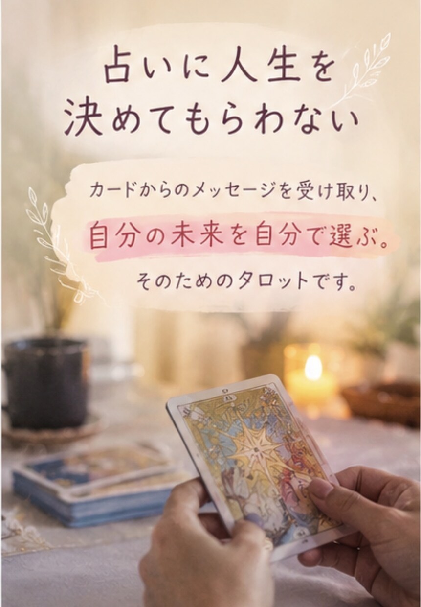 あの人の気持ちと恋の行方を占います 怖がらせない、前を向くためのタロット イメージ5