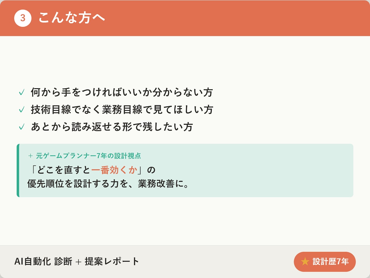 AIで自動化できる業務を診断します どこを直すと一番効くか、７年の設計視点で優先順位を整理 イメージ3