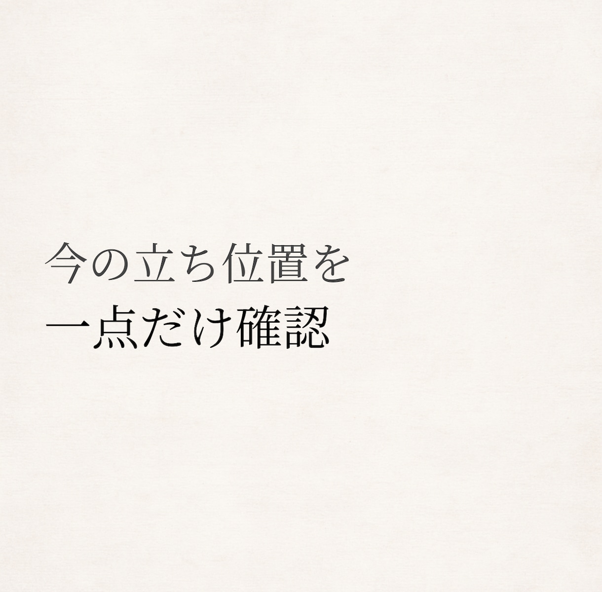 易占で、今の立ち位置を一点だけ確認します 迷いの中で、今どこに立っているかを整理します イメージ1
